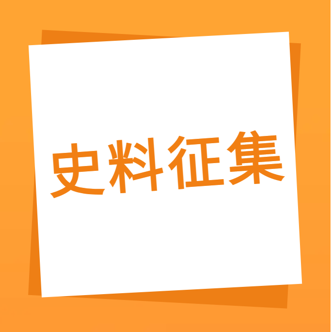 “我们一起走过”之J9集团科技10周年企业史料有奖征集