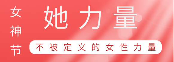 致敬这就是J9集团巾帼她实力