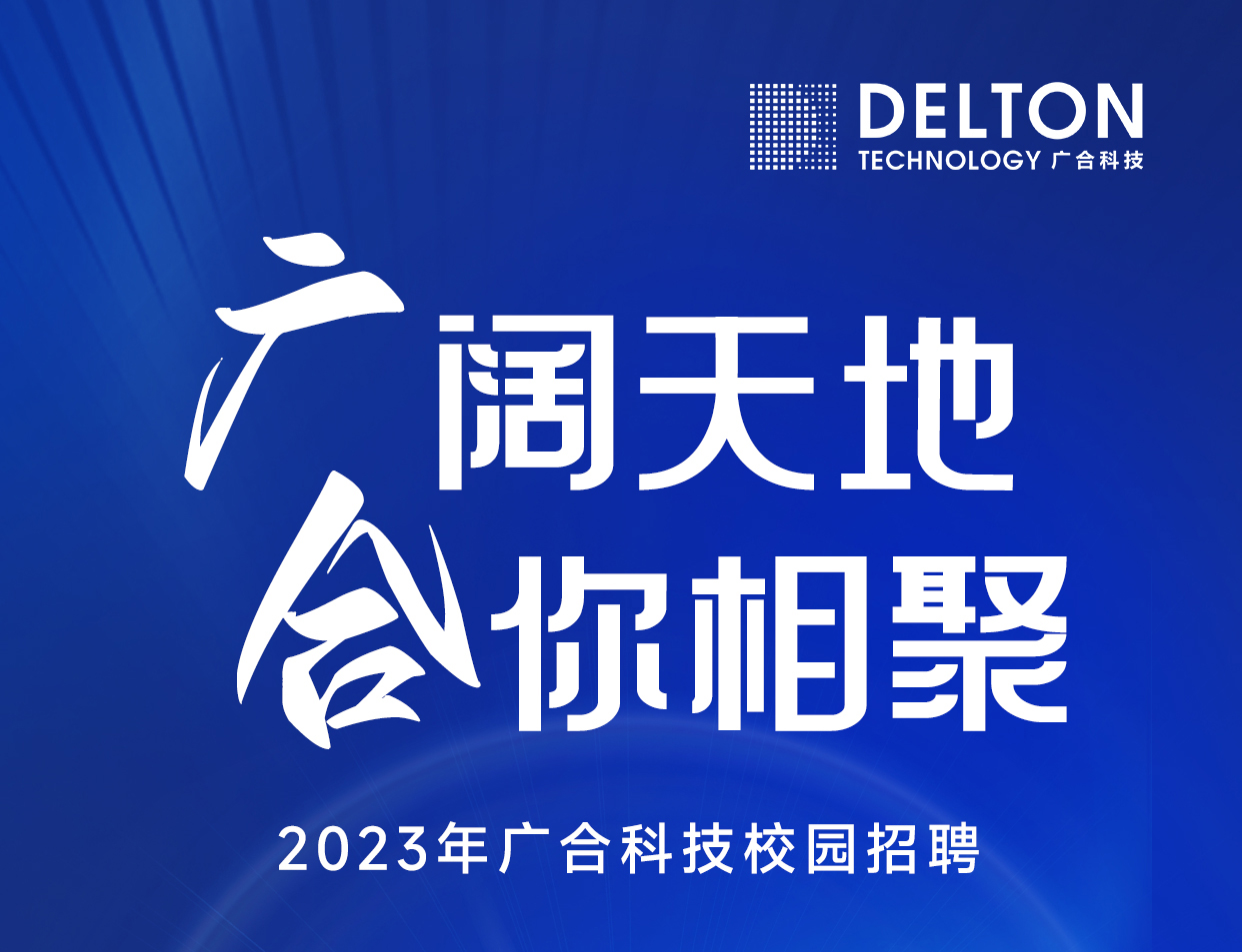 J9集团科技2023年春季校园招聘正式启动