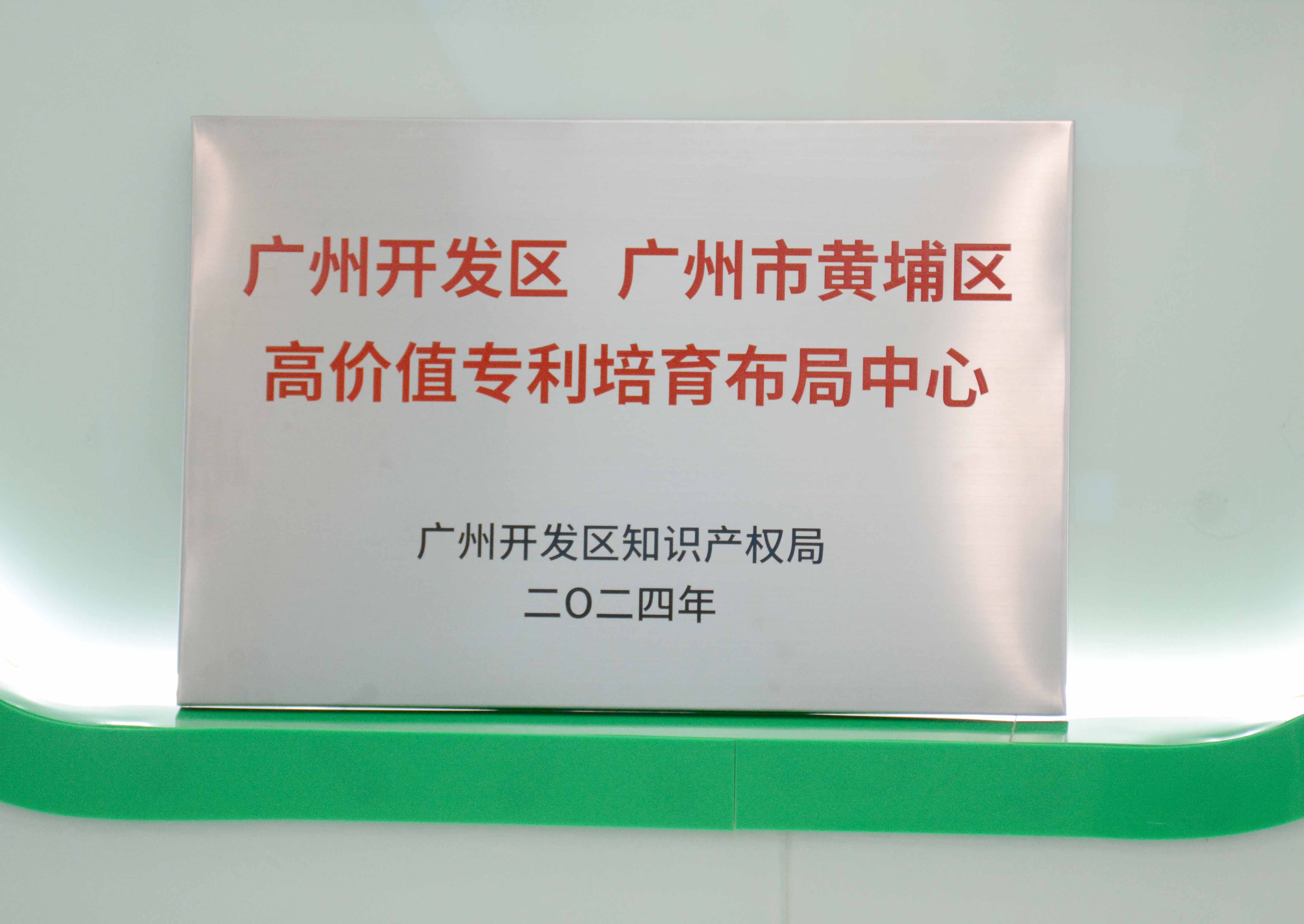 J9集团科技获授牌“广州开发区 广州市黄埔区高价值专...
