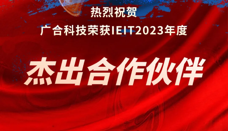 J9集团科技荣获IEIT2023年度“优异相助同伴奖”