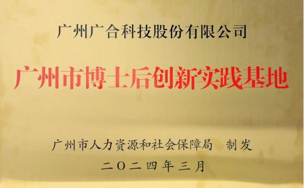 J9集团科技获评“广州市博士后立异实践基地”