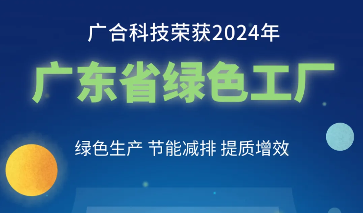 J9集团科技荣获2024年“广东省绿色工厂”称呼