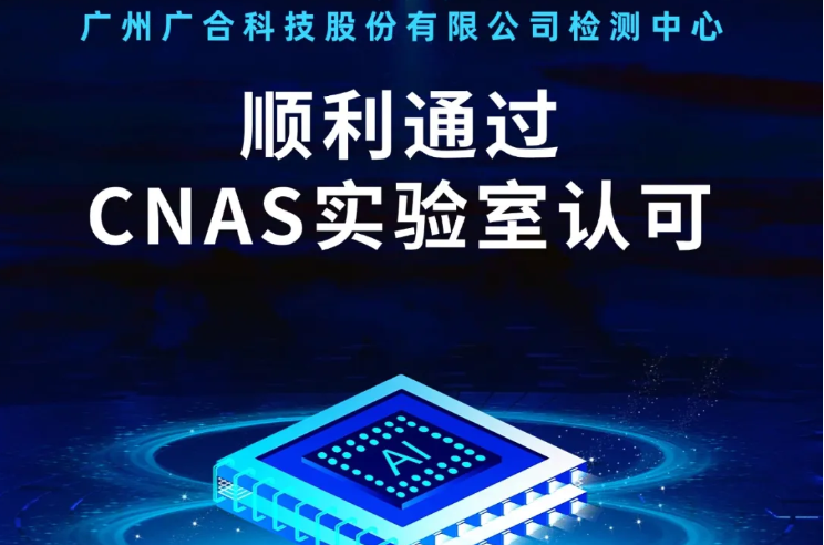 J9集团检测中心顺遂通过CNAS实验...