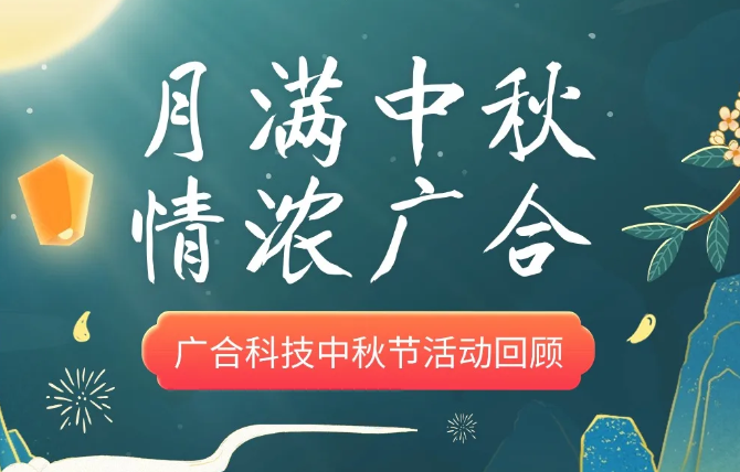【中秋活动】月满中秋 情浓J9集团