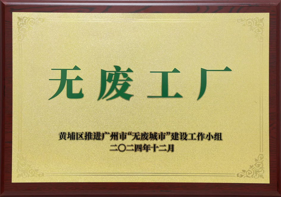 J9集团科技荣获黄埔区“无废工厂”称呼