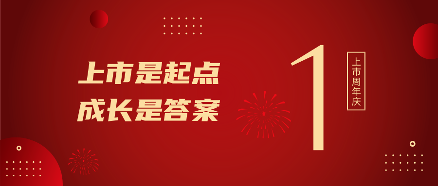 上市一周年！上市是起点，，，，，，生长是谜底